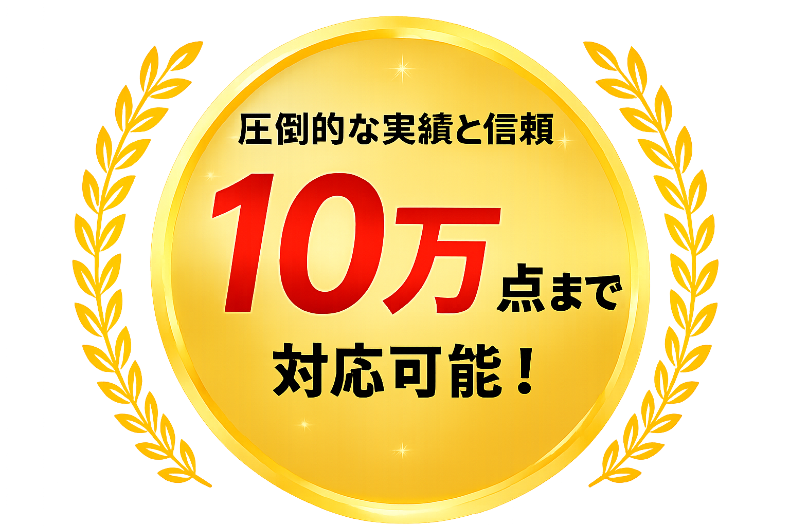 圧倒的な実績と信頼・10万点まで対応可能